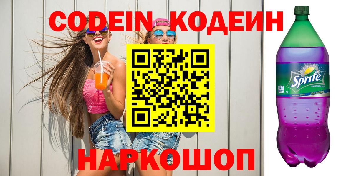 Codein Purple Drank Воронеж