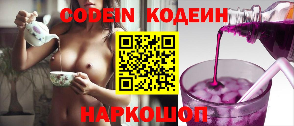 Codein напиток Lean (лин)  Кодеиновый сироп Lean Purple Drank  Вход с VPN  Воронеж 